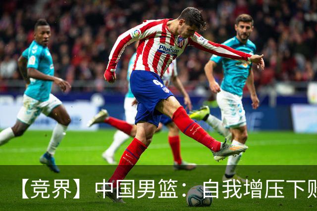 【竞界】中国男篮：自我增压下败给自己体系