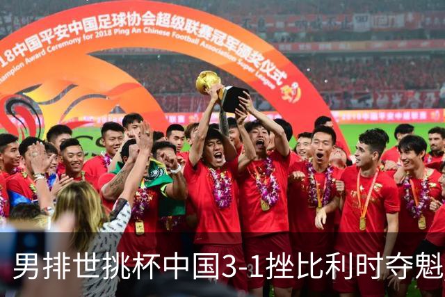 男排世挑杯中国3-1挫比利时夺魁 进军2025世联赛