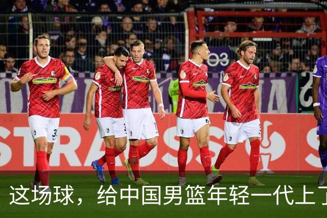 这场球，给中国男篮年轻一代上了沉重一课！期待小伙子们调整状态，铜牌战全力以赴！