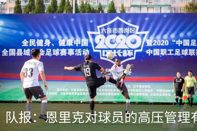 队报：恩里克对球员的高压管理有一定风险，但他有底气这样做