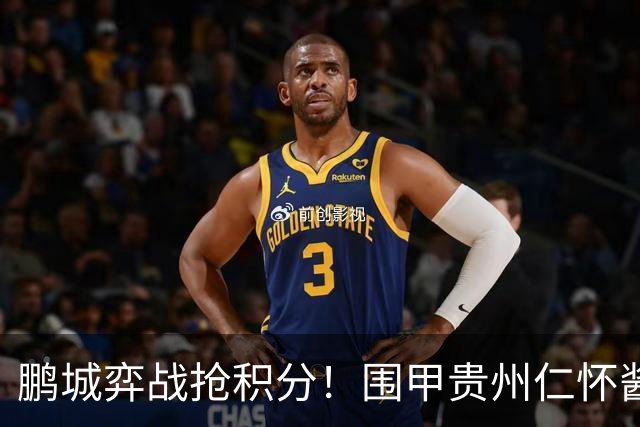 鹏城弈战抢积分！围甲贵州仁怀酱香队客战深圳劲旅