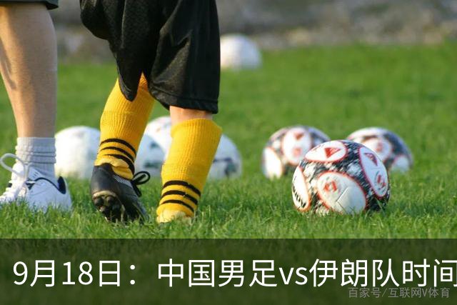 9月18日：中国男足vs伊朗队时间已定！CCTV5直播，想两连胜做好五件事